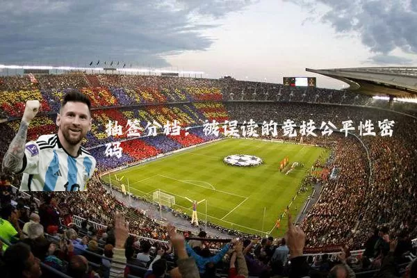 抽签分档：被误读的竞技公平性密码