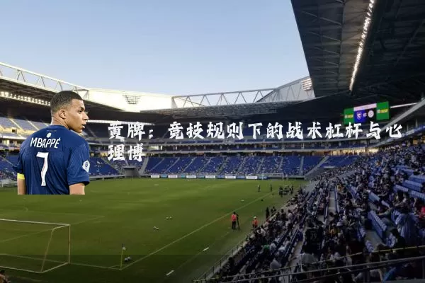 黄牌:竞技规则下的战术杠杆与心理博弈