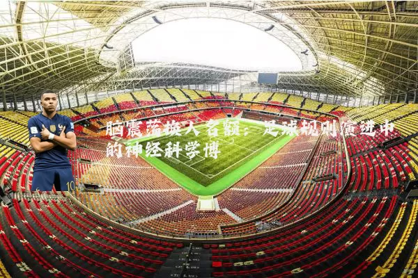脑震荡换人名额：足球规则演进中的神经科学博弈