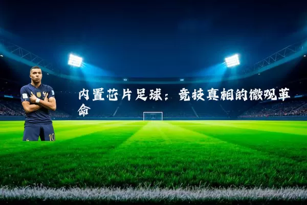 内置芯片足球：竞技真相的微观革命