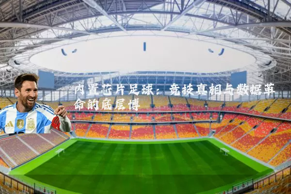 内置芯片足球：竞技真相与数据革命的底层博弈