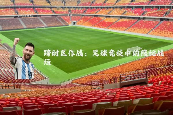 跨时区作战:足球竞技中的隐秘战场