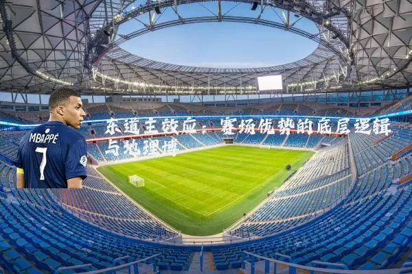 东道主效应：赛场优势的底层逻辑与地理博弈