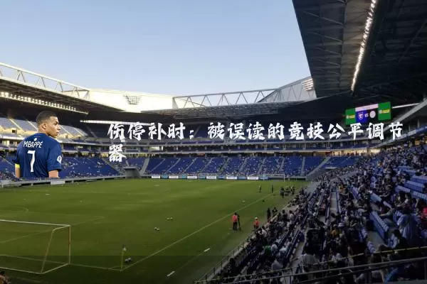 伤停补时:被误读的竞技公平调节器