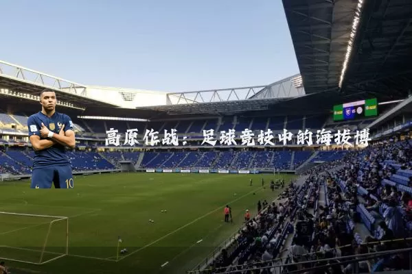 高原作战:足球竞技中的海拔博弈