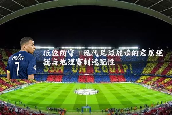 低位防守:现代足球战术的底层逻辑与地理赛制适配性