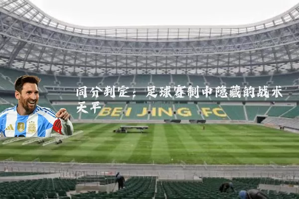 同分判定：足球赛制中隐藏的战术天平