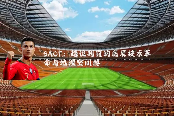 SAOT：越位判罚的底层技术革命与地理空间博弈