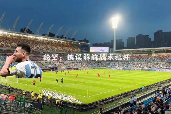 轮空:被误解的战术杠杆