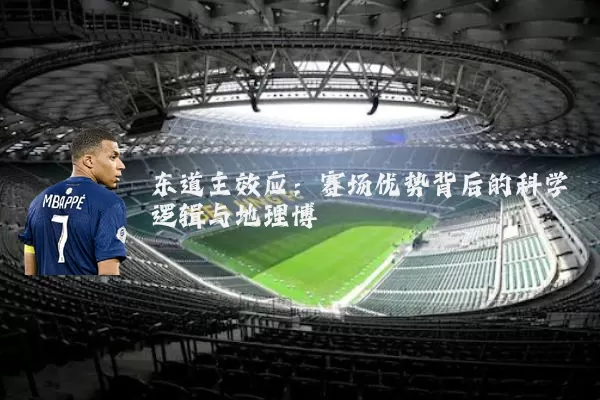 东道主效应:赛场优势背后的科学逻辑与地理博弈