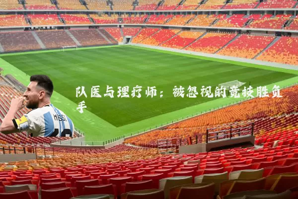 队医与理疗师:被忽视的竞技胜负手