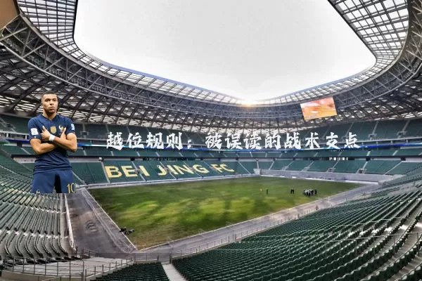 越位规则:被误读的战术支点